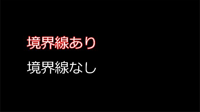 境界線ありはサイズ3、境界線なしは白い文字の実行前画面