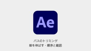 After Effectsのパスのトリミング｜線を伸ばす方法