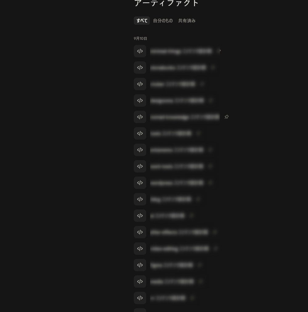 生成した成果物が一覧で保持され、絞り込み表示ができるアーティファクト画面。