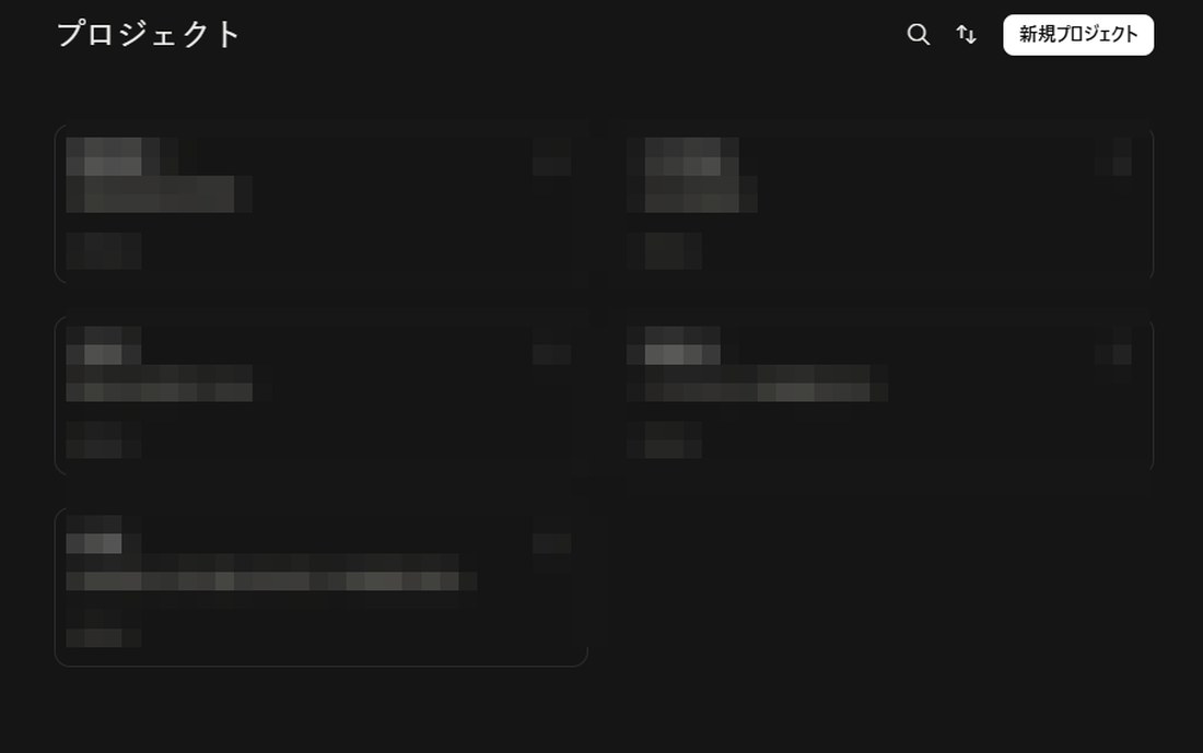 プロジェクトがカード形式で一覧表示され、新規作成や整理ができる様子を示す画面。