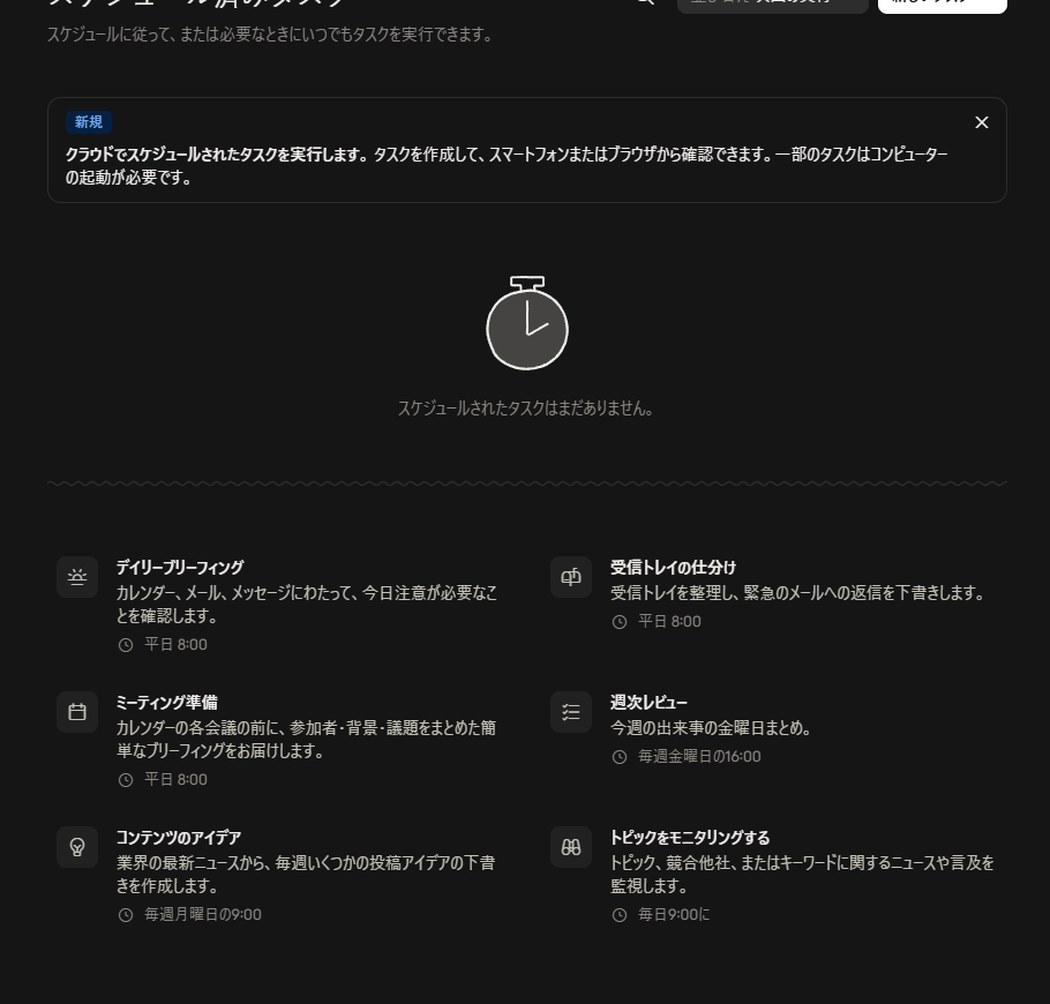 クラウドで実行するスケジュール済みタスクの設定や管理を行う予定済み画面。
