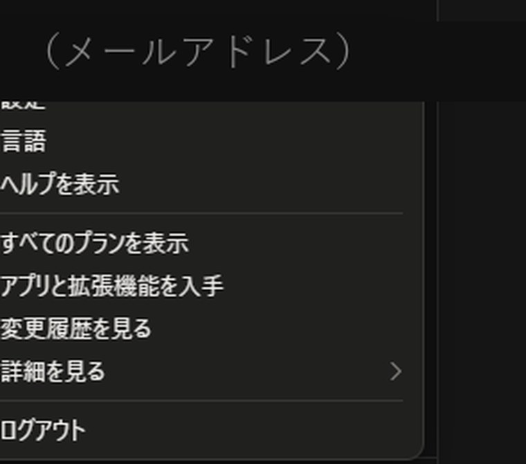 画面左下のユーザー名をクリックして開くアカウントメニュー画面。
