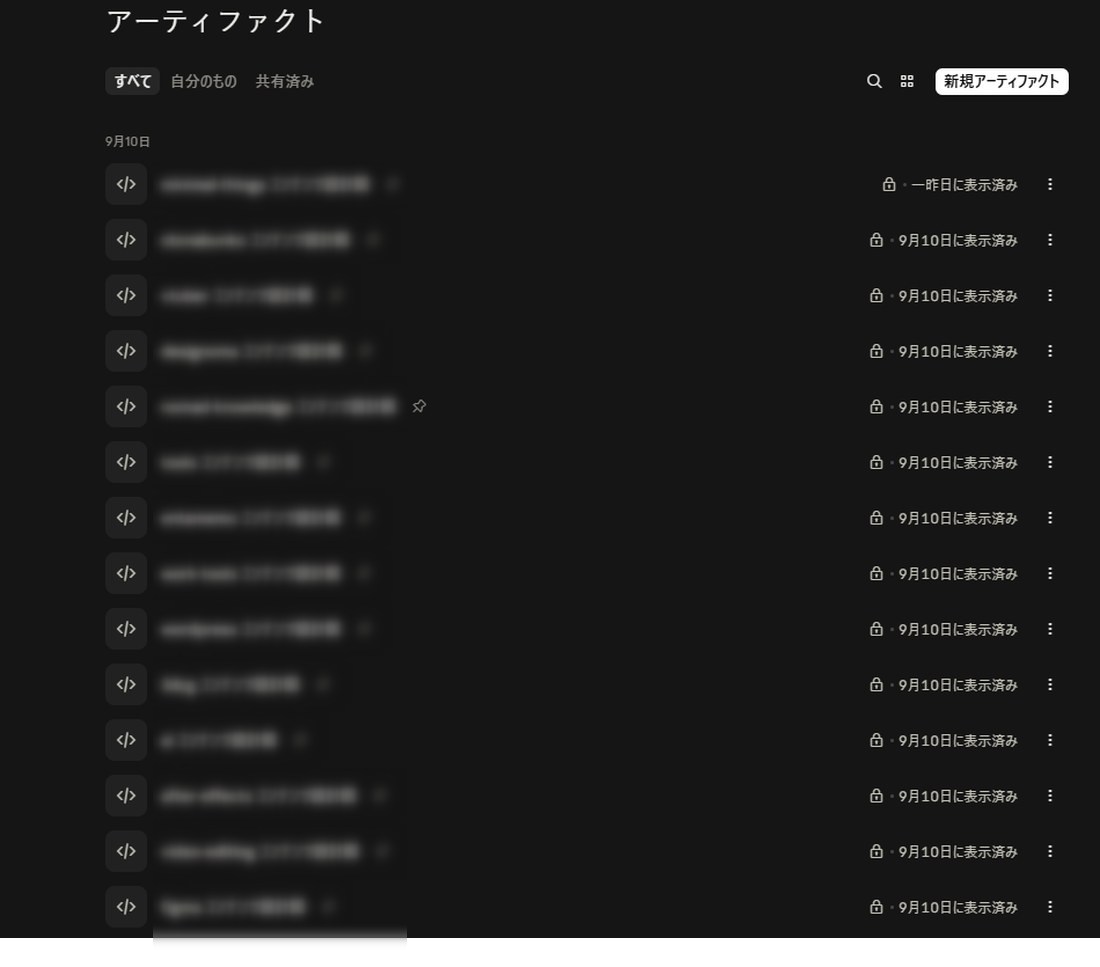 生成された成果物が一覧で並び、絞り込みができるアーティファクト画面。