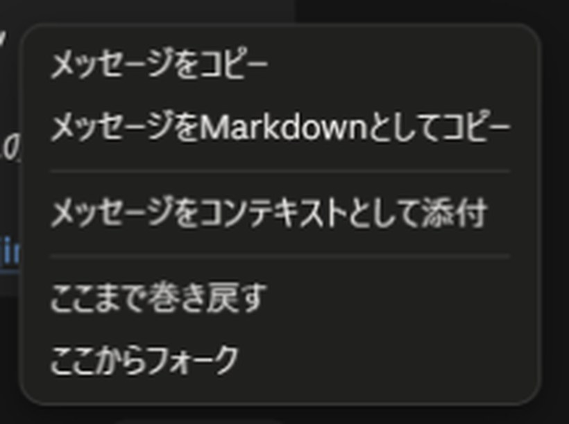 操作メニュー内に表示される、「ここまで巻き戻す」と「ここからフォーク」の項目。