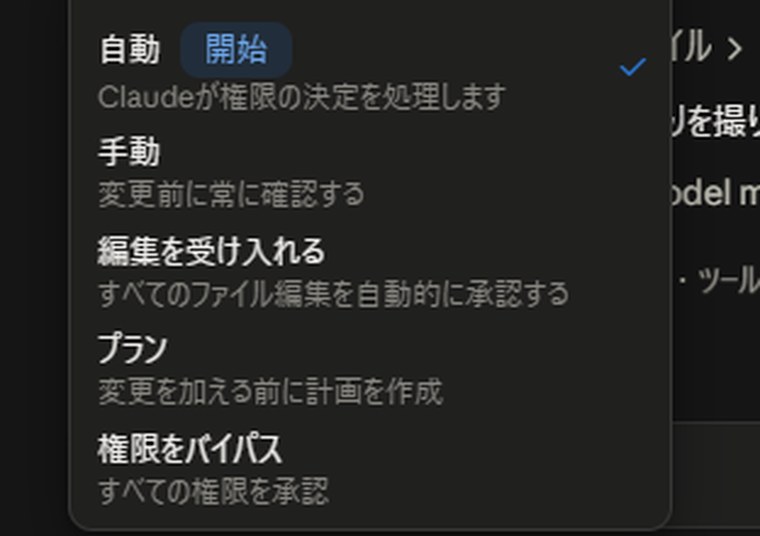 画面上で権限モードを選択する設定箇所。
