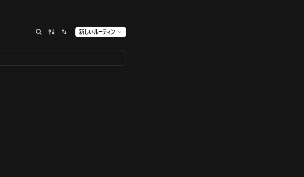 タスクの自動実行を設定するルーティン画面。