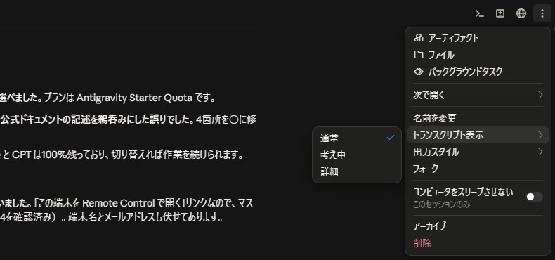 通常、考え中、詳細の3段階で切り替えるトランスクリプト表示の設定画面。