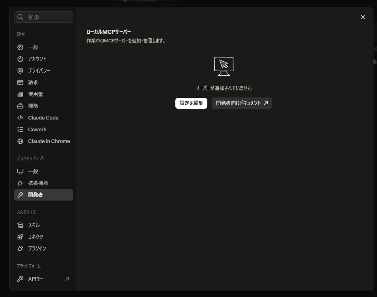 開発者向け設定画面で、ローカルのサーバーを接続および管理する項目。