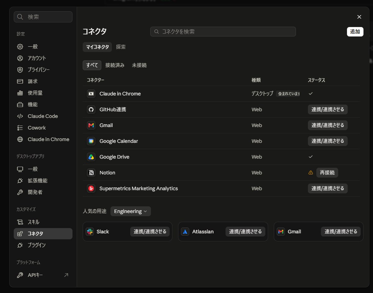 コネクタ設定画面で、外部クラウドサービスとの接続状態を確認する項目。