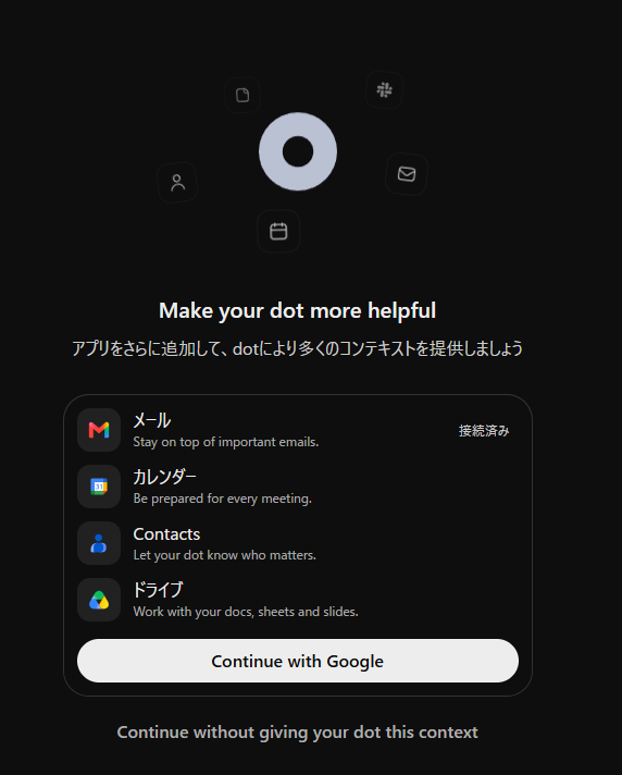 dotにGoogleのメール・カレンダー・連絡先・ドライブをつなぐ画面