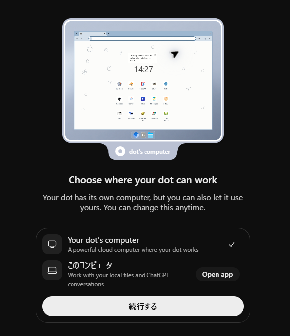 dotが作業する場所を選ぶ画面。dot専用のクラウドのコンピューターと、このコンピューターの2つから選ぶ