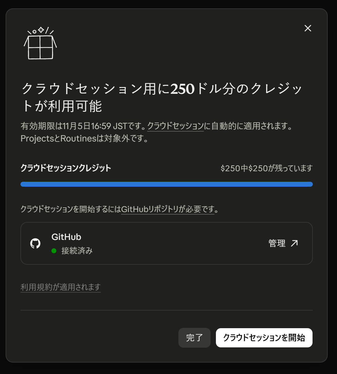 クラウドセッションクレジットの残額が「$250中$250が残っています」と表示され、GitHubが接続済みになっている画面。