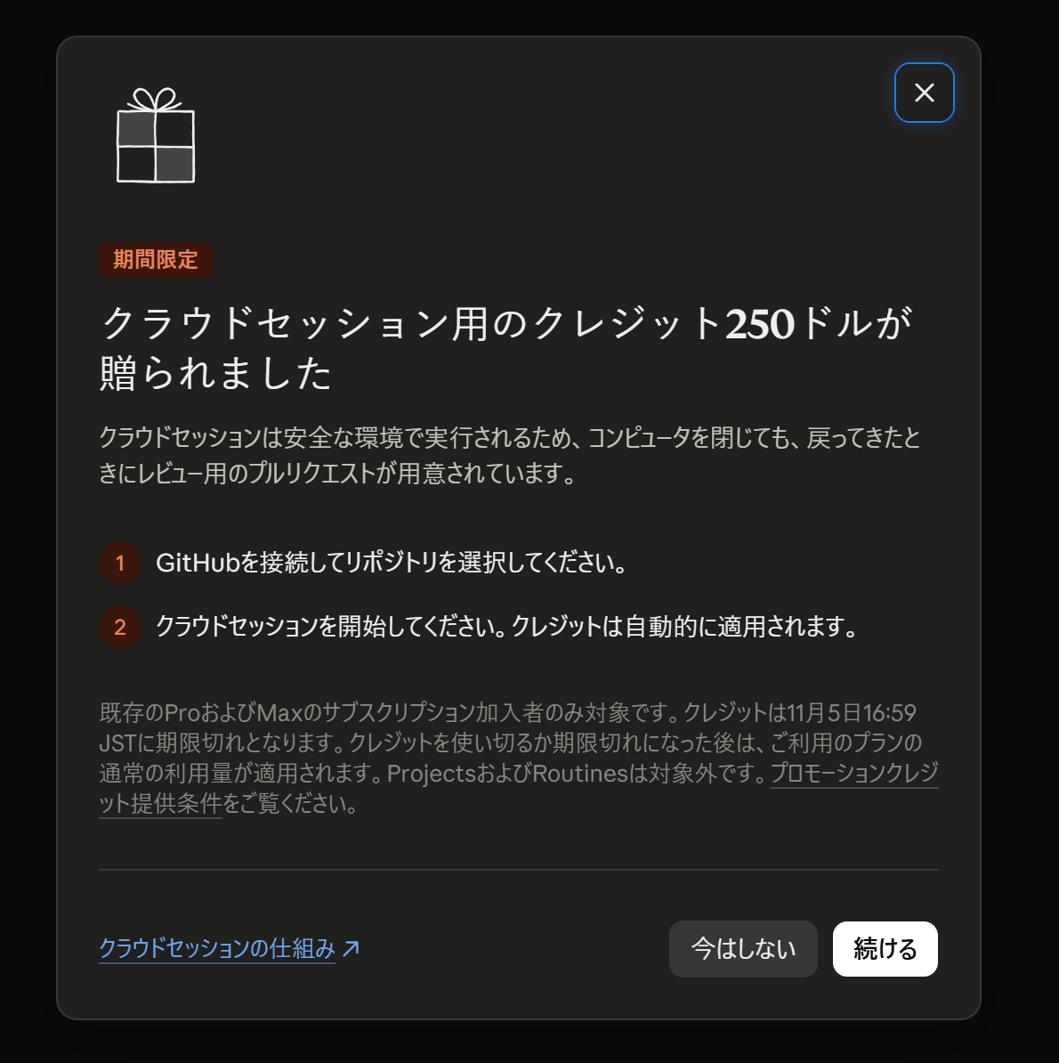 クラウドセッション用のクレジット250ドルが贈られたことを知らせるClaudeの案内。期限は11月5日16:59 JST、ProjectsとRoutinesは対象外と書かれている。