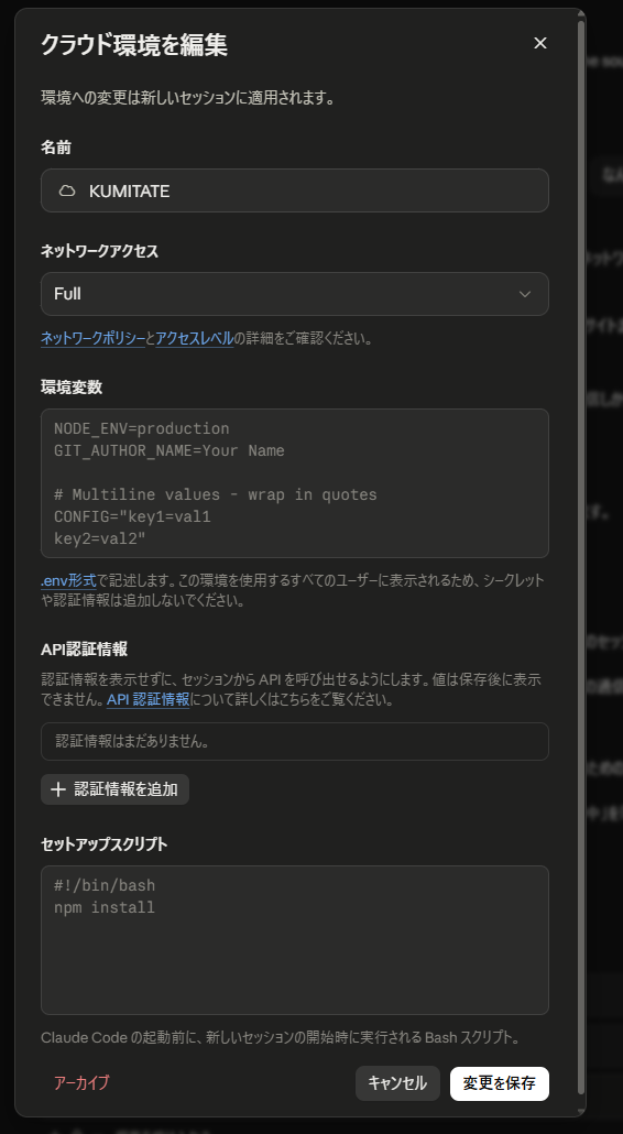 デスクトップアプリの「クラウド環境を編集」の画面。名前、ネットワークアクセス（Full）、環境変数、API認証情報、セットアップスクリプトの欄と、左下のアーカイブのボタンが並ぶ。