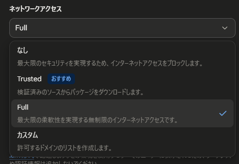 クラウド環境の編集画面のネットワークアクセスの選択肢。なし、Trusted（おすすめ）、Full、カスタムの4つと、それぞれの説明が並ぶ。