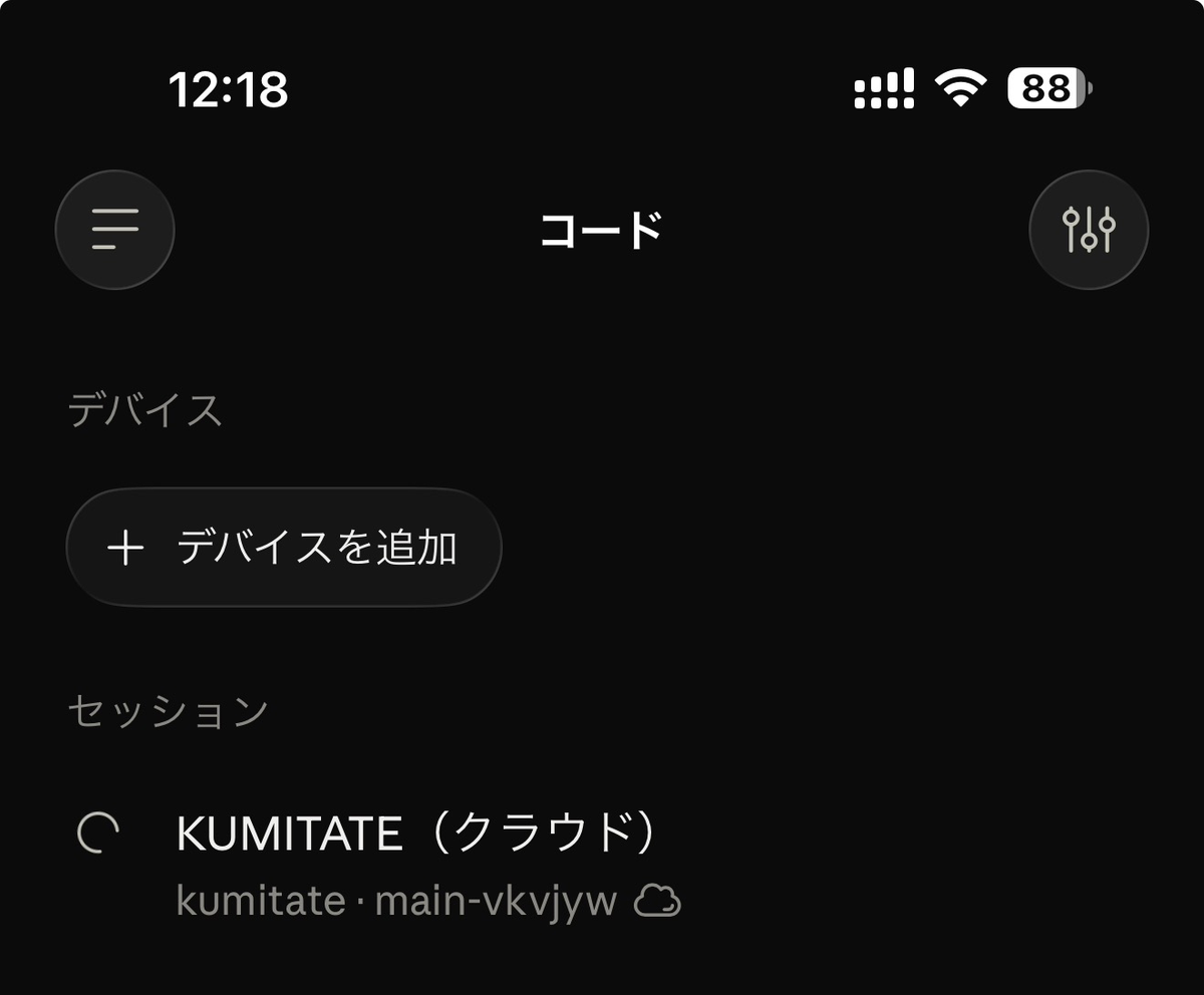 スマホのClaudeアプリのCodeタブで、KUMITATE（クラウド）というセッションが雲のアイコン付きで表示されている画面。ブランチはmain-vkvjyw。
