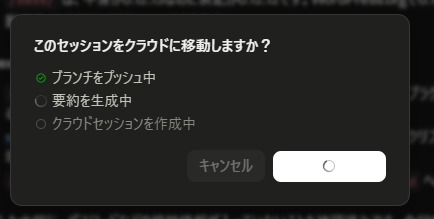 デスクトップアプリで「このセッションをクラウドに移動しますか？」と表示され、ブランチをプッシュ中・要約を生成中・クラウドセッションを作成中の3段階が並ぶ画面。