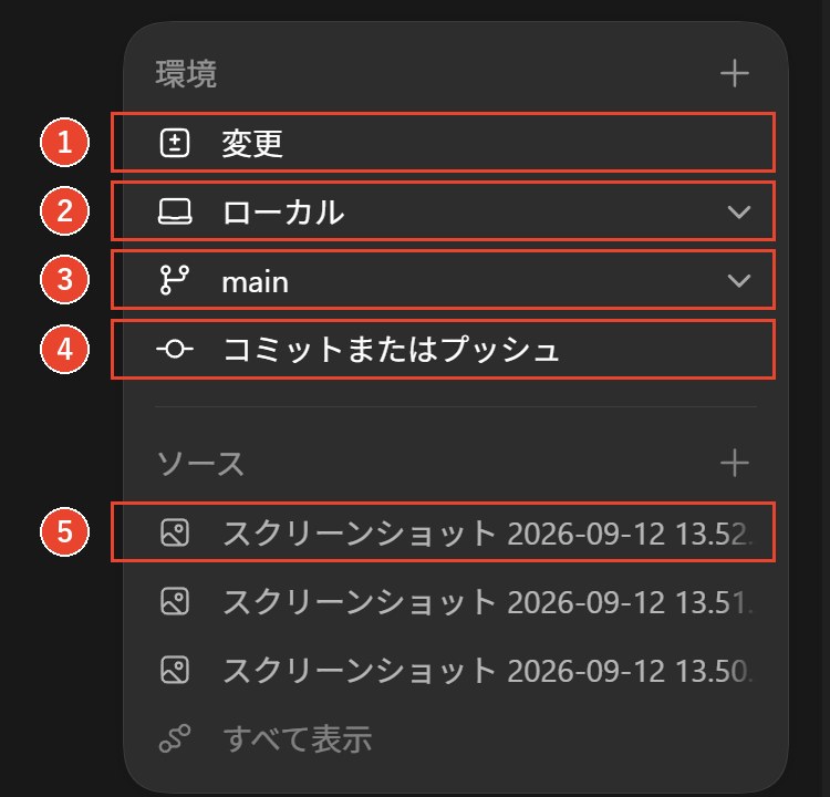 変更、ローカル、ブランチ名、コミットなどの項目が並ぶ右側の環境パネル。