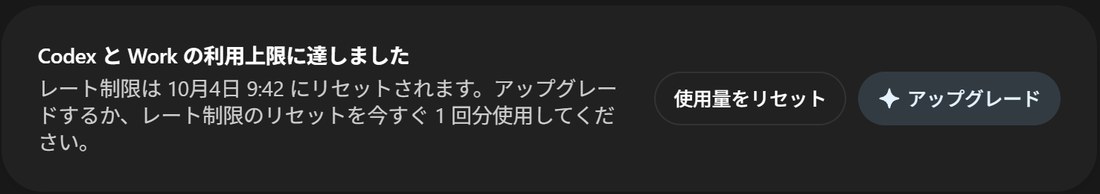 CodexとWorkの利用上限に達したときの表示。使用量をリセットとアップグレードのボタンが並ぶ