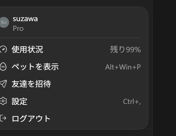 左下のアカウント名をクリックして表示される、ペットを表示の項目を含んだユーザーメニュー。