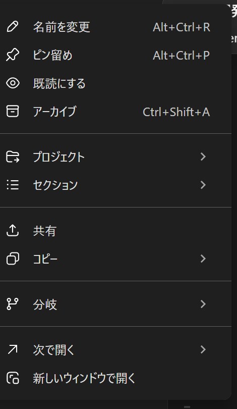 チャット名を右クリックして開く、会話の分岐などを備えた操作メニュー。