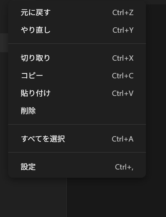 切り取りやコピーなどの基本操作に加え、設定への項目が用意された編集メニュー。