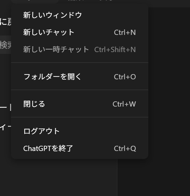 フォルダーを開くや新しいウィンドウ、新しい一時チャットなどが並ぶファイルメニュー。