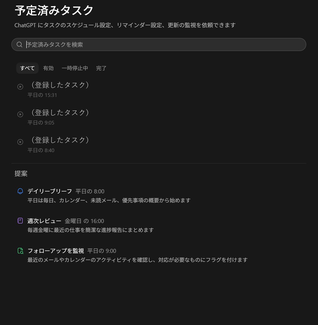 登録済みタスクの管理やテンプレートの提案が並ぶスケジュール機能の画面。