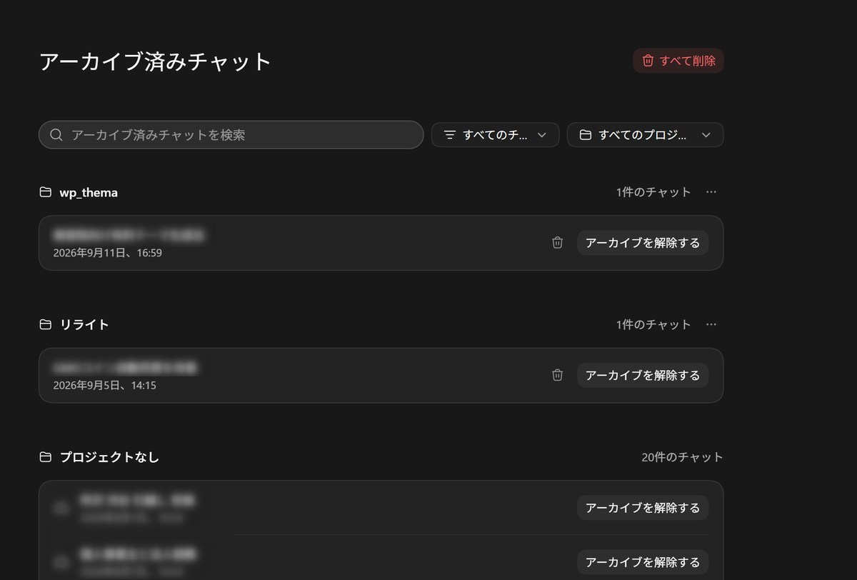 プロジェクトごとに分類して保管されたアーカイブ済みチャット一覧画面。