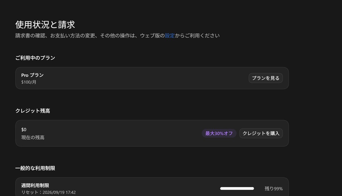 現在のプランやクレジット残高、利用制限のリセット日時が表示された使用状況と請求画面。