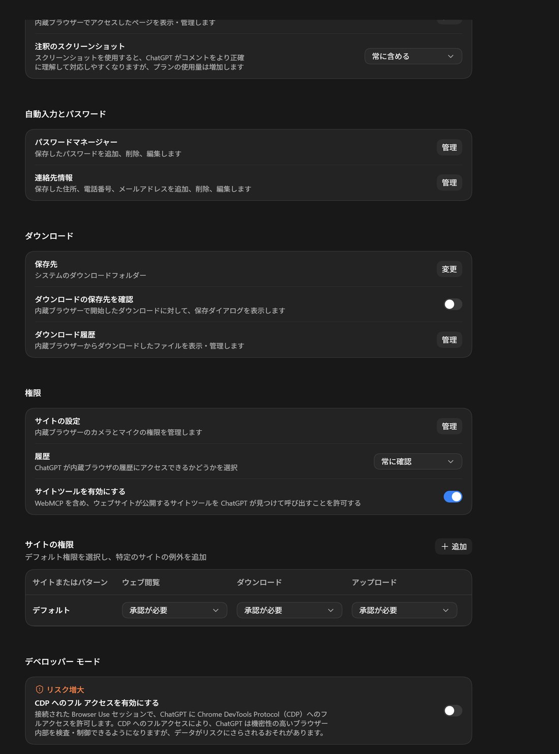 カメラやマイクの利用権限、閲覧履歴へのアクセス可否を設定する内蔵ブラウザの権限項目。