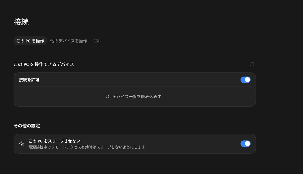 リモート接続の許可やスリープ抑止を切り替える接続設定画面。
