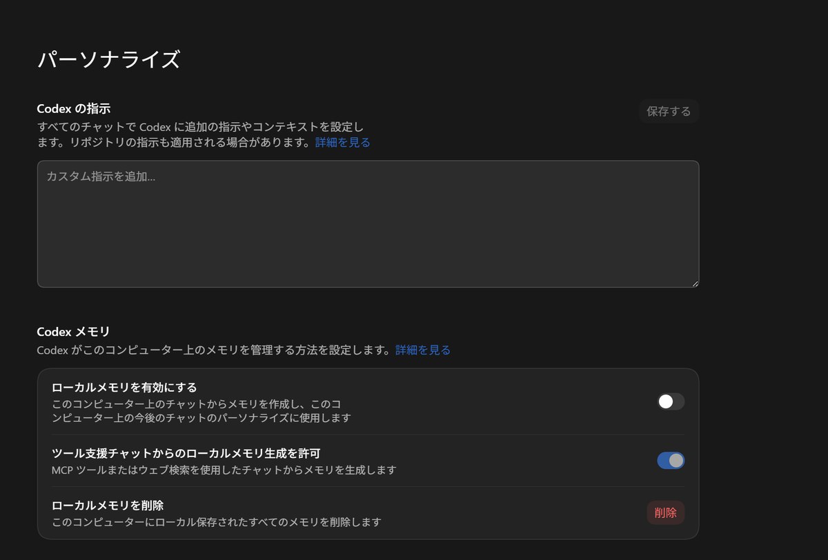 すべてのチャットに共通して適用される指示やローカルメモリを管理するパーソナライズ設定画面。