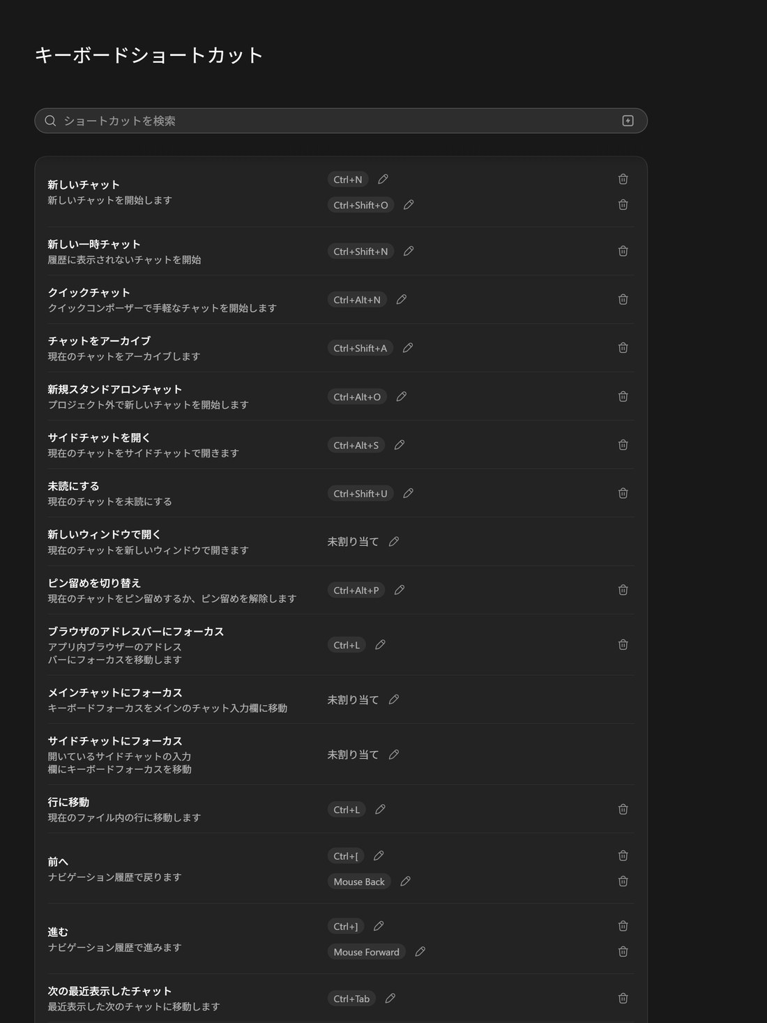 キー割り当ての変更や解除ができる設定のキーボードショートカット画面。