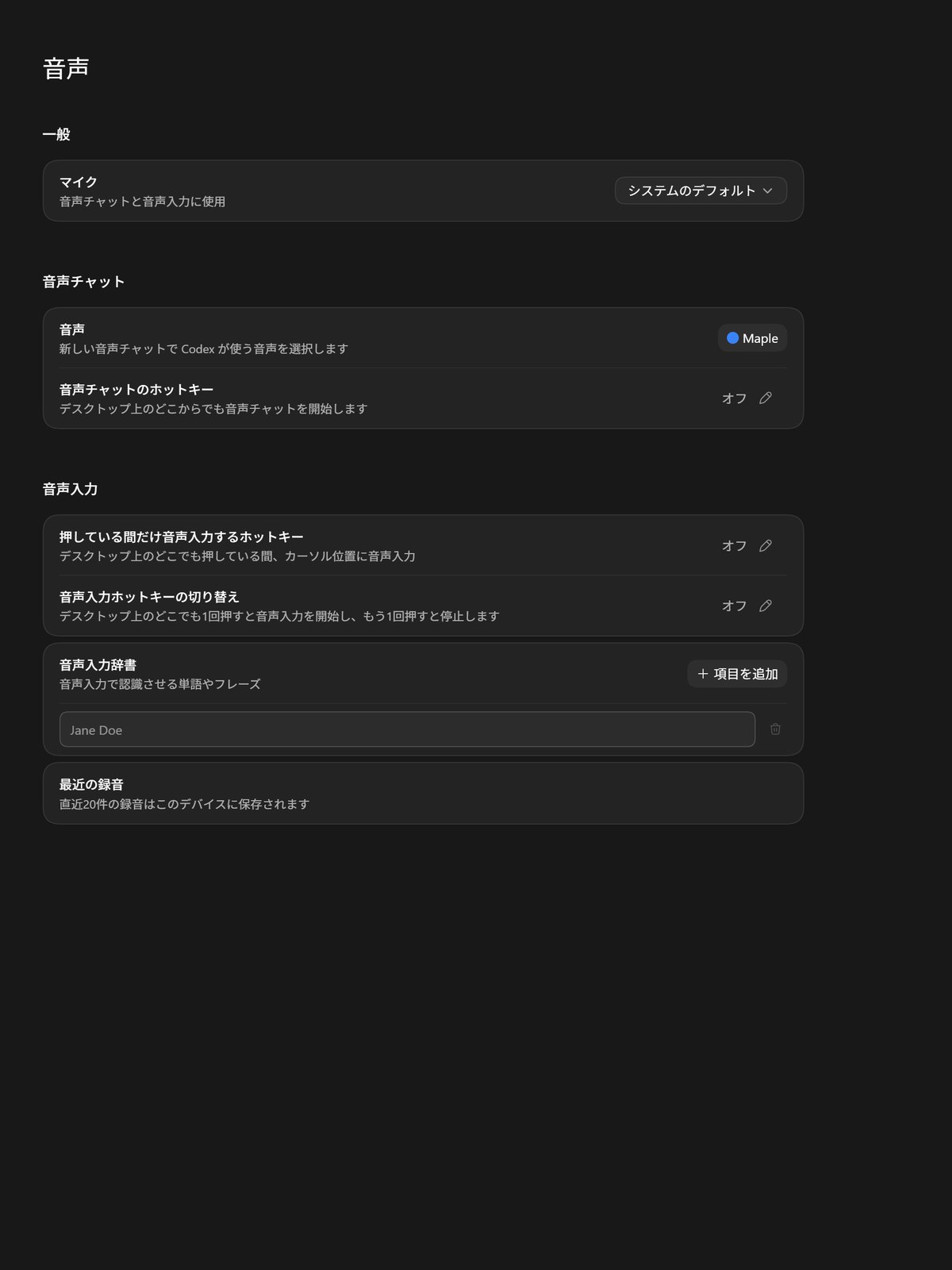 音声認識のホットキー割り当てや単語登録を行う音声設定項目。