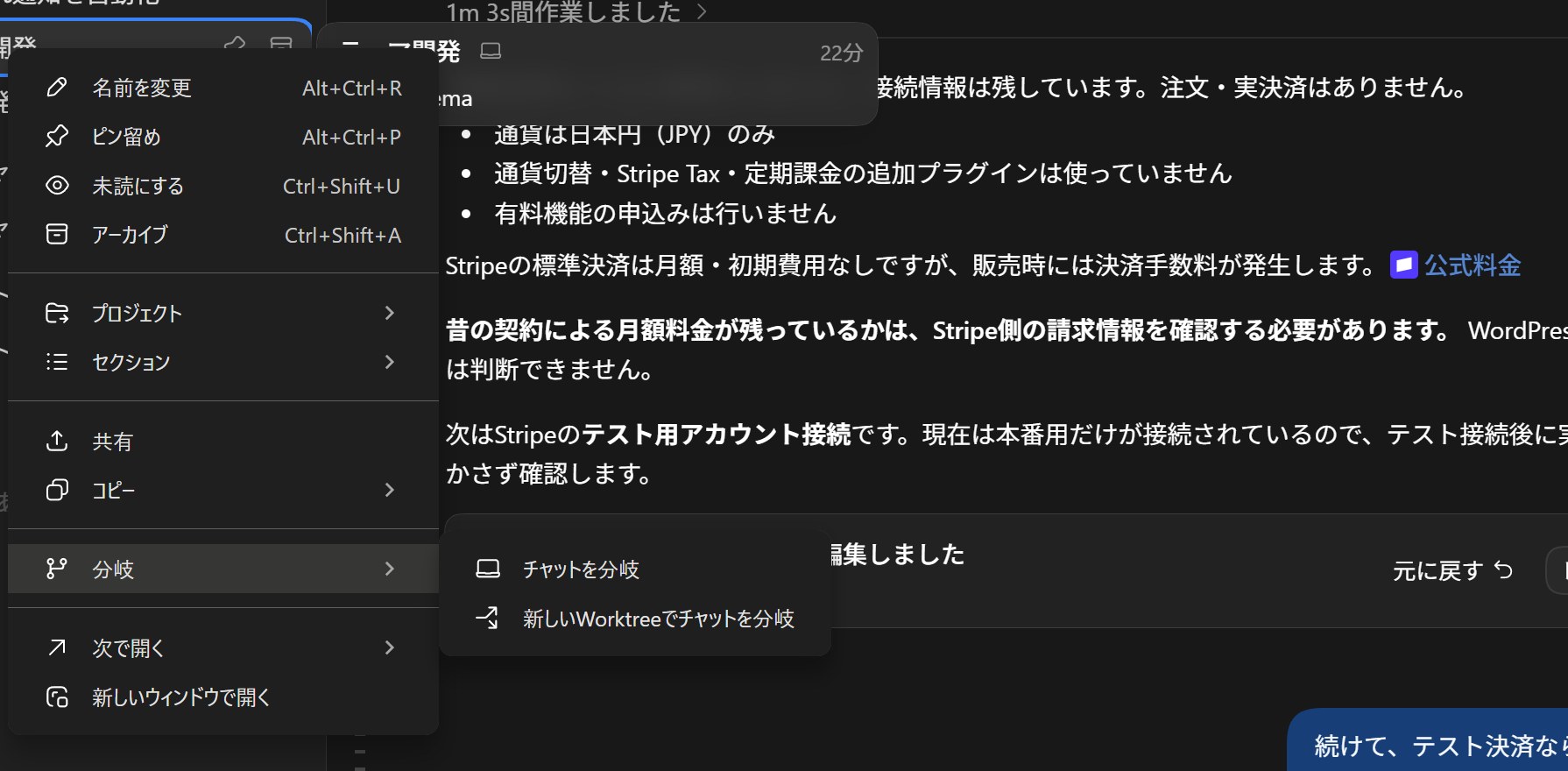 チャットを分岐と、新しいWorktreeでチャットを分岐の2種類から選べる会話の分岐機能。