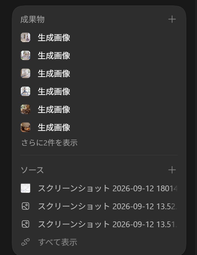 ChatGPTモードの右パネル上段に成果物の管理項目が表示されている様子。