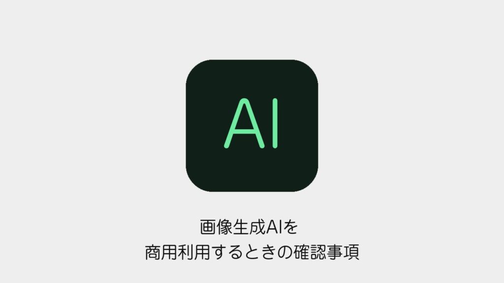 画像生成AIを商用利用するときの確認事項のアイキャッチ画像