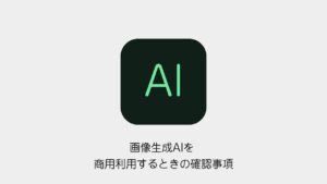 画像生成AIを商用利用するときの確認事項のアイキャッチ画像