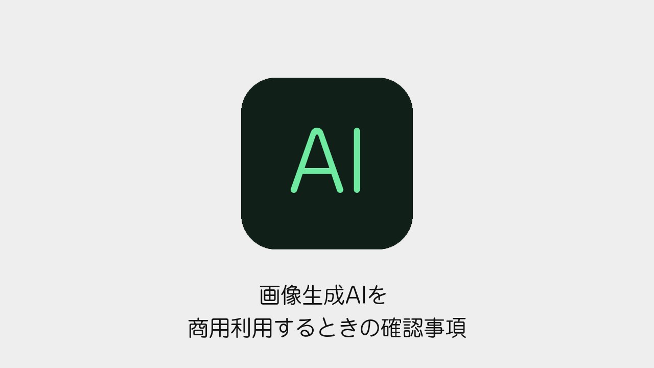 画像生成AIを商用利用するときの確認事項のアイキャッチ画像