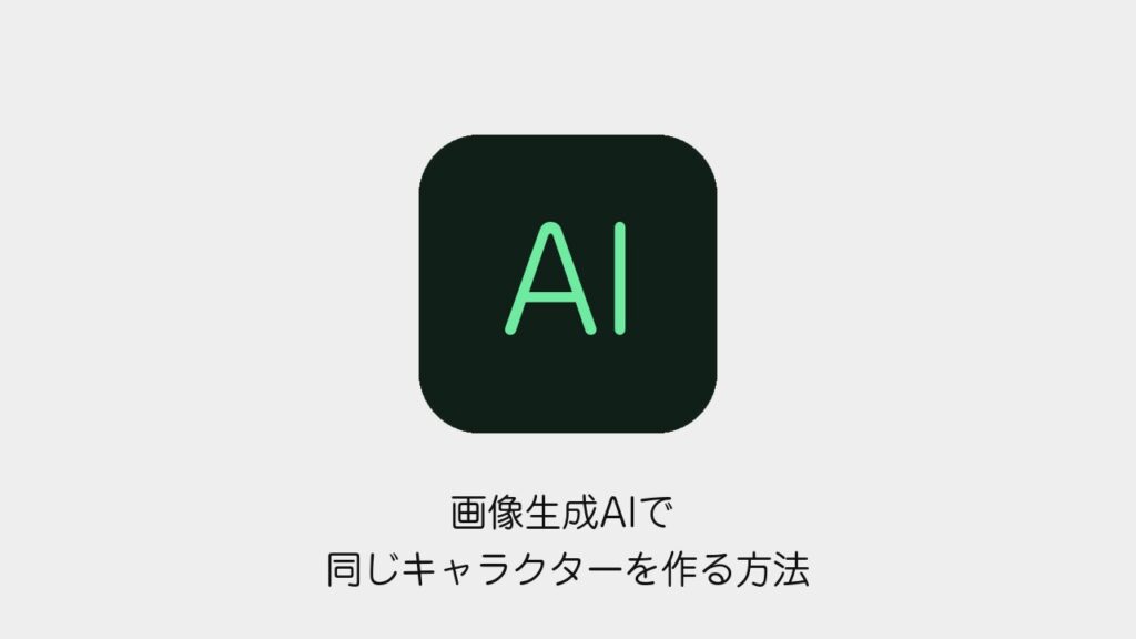 画像生成AIで同じキャラクターを作る方法のアイキャッチ画像