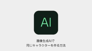画像生成AIで同じキャラクターを作る方法のアイキャッチ画像