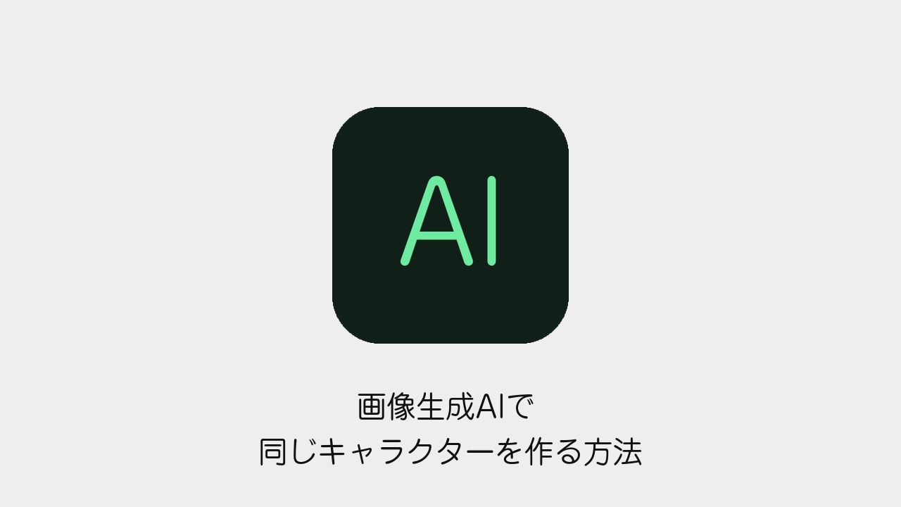 画像生成AIで同じキャラクターを作る方法のアイキャッチ画像