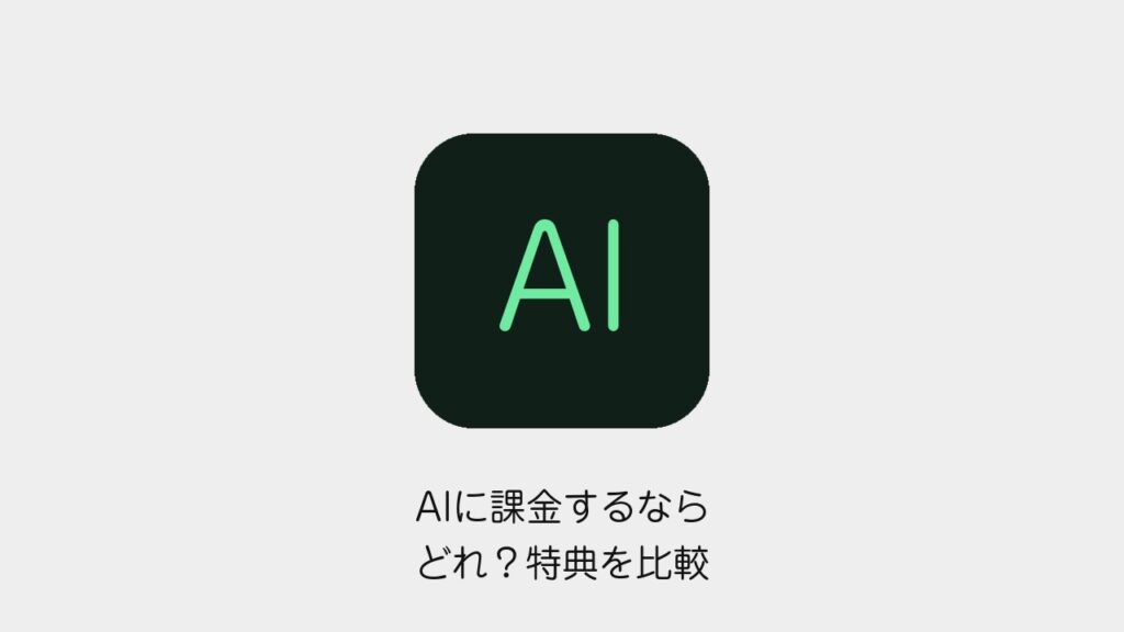 AIに課金するならどれ？特典を比較