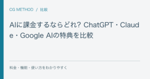 AIに課金するならどれ？ChatGPT・Claude・Google AIの特典を比較