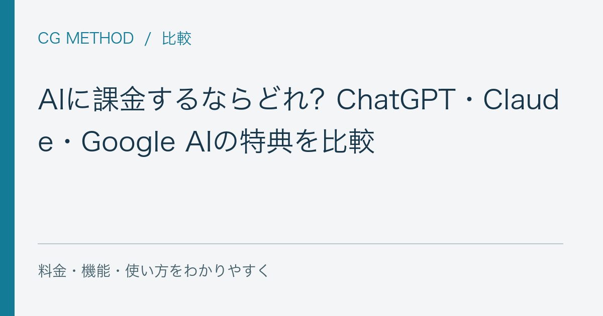 AIに課金するならどれ?ChatGPT・Claude・Google AIの特典を比較