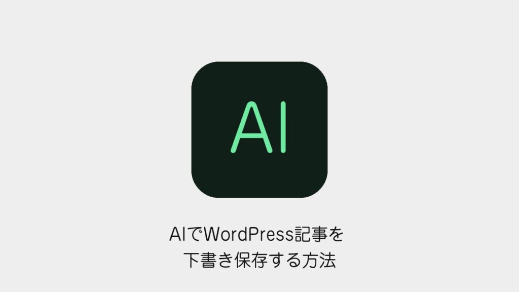 AIでWordPress記事を下書き保存する方法