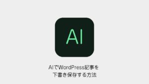 AIでWordPress記事を下書き保存する方法