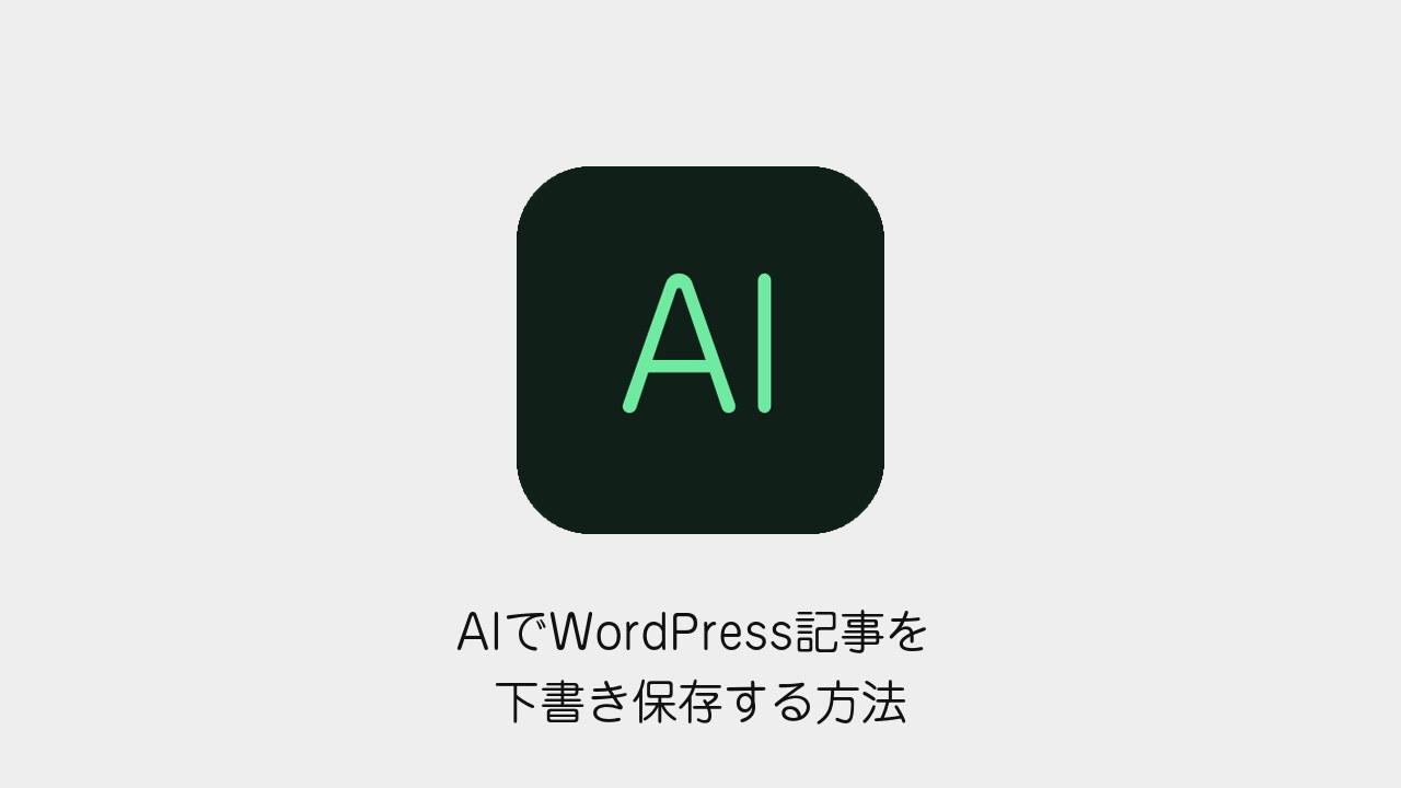 AIでWordPress記事を下書き保存する方法