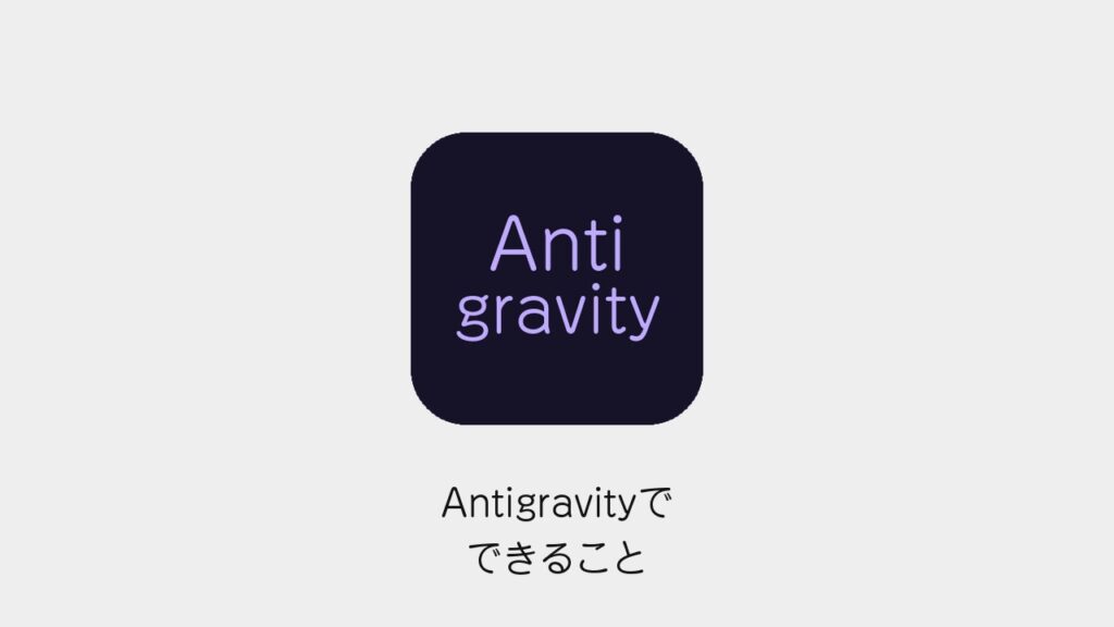 Antigravityでできること